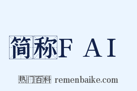 简称FAI是什么意思的图片